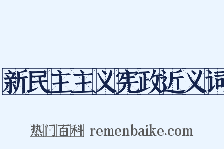 新民主主义宪政近义词是什么意思的图片